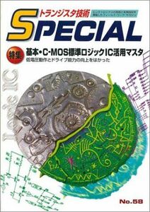 [A01626199]トランジスタ技術special no.58 特集:基本・CーMOS標準ロジックIC活用マスタ