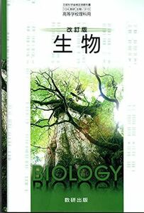 [A11019186]改訂版　生物　［教番：生物/310］ [文庫] 数研出版