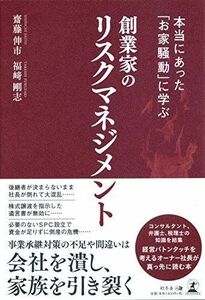 [A12262370]本当にあった「お家騒動」に学ぶ 創業家のリスクマネジメント