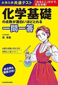 [A11812112]大学入学共通テスト 化学基礎の点数が面白いほどとれる一問一答 [単行本] 西 章嘉