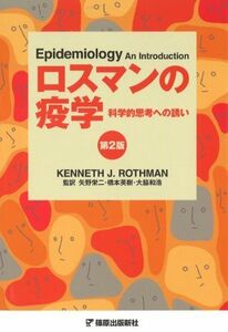 [A01395301]ロスマンの疫学 第2版 [単行本] KennethJ. Rothman、 栄二， 矢野、 英樹， 橋本; 和浩， 大脇