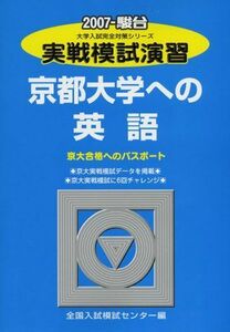 [A11894869]実戦模試演習京都大学への英語 2007: 京大合格へのパスポート (大学入試完全対策シリーズ)