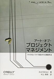 [A12074651]アート・オブ・プロジェクトマネジメント ―マイクロソフトで培われた実践手法 (THEORY/IN/PRACTICE)