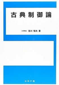 [A11537510]古典制御論 [単行本] 吉川 恒夫