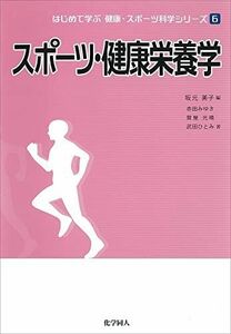 [A01172986]スポーツ・健康栄養学 (はじめて学ぶ健康・スポーツ科学シリーズ) [単行本] みゆき，赤田、 ひとみ，武田、 光晴，賀屋; 美子