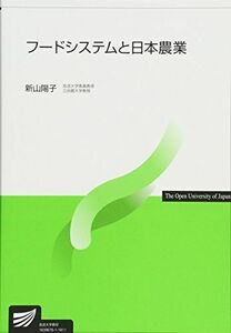[A11501984]フードシステムと日本農業 (放送大学教材) [単行本] 陽子，新山