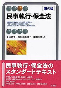 [A11542103]民事執行・保全法 第6版 (有斐閣アルマ Specialized) [単行本（ソフトカバー）] 上原 敏夫、 長谷部 由起子