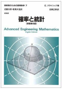 [A01130646]確率と統計 (技術者のための高等数学) [単行本] E. クライツィグ、 Kreyszig，Erwin、 正章， 田栗、 次郎，