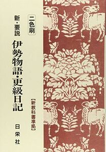 [A01575770]新・要説 伊勢物語・更級日記 二色刷 6 (新・要説シリーズ) [－] 日栄社編集所