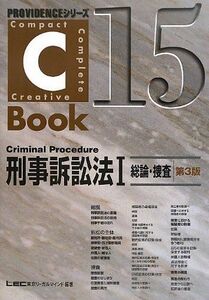 [A01106346]C-Book 刑事訴訟法I(総論・捜査) (PROVIDENCEシリーズ) 東京リーガルマインド LEC総合研究所