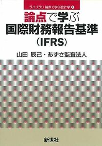 [A12060885]論点で学ぶ国際財務報告基準(IFRS) (ライブラリ論点で学ぶ会計学 2)