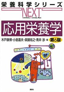 [A11195576]応用栄養学 第6版 (栄養科学シリーズNEXT) [単行本（ソフトカバー）] 木戸 康博、 小倉 嘉夫、 眞鍋 祐之; 青井 渉