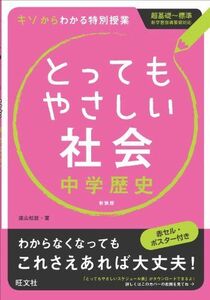 [A01889910]とってもやさしい社会中学歴史 新装版