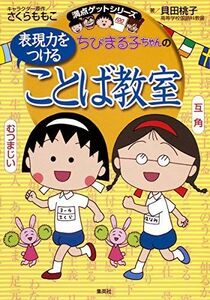 [A01906216]ちびまる子ちゃんの表現力をつけることば教室 (ちびまる子ちゃん/満点ゲットシリーズ)