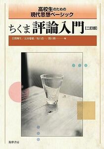 [A12098846]ちくま評論入門 二訂版 ――高校生のための現代思想ベーシック (教科書関連) [単行本（ソフトカバー）] 岩間 輝生、 太田 瑞