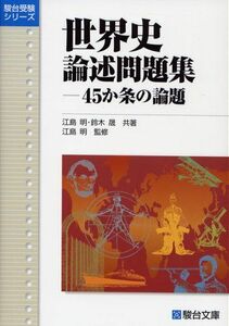 [A01040276]世界史論述問題集ー45か条の論題 (駿台受験シリーズ) [単行本] 江島 明; 鈴木 晟