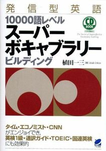 [A01788378]発信型英語10000語レベル スーパーボキャブラリービルディング(CD3枚付) (CD BOOK)
