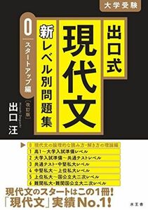 [A12286601]出口式 現代文 新レベル別問題集0 スタートアップ編 【改訂版】