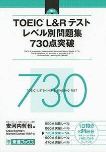 [A01990538]TOEIC L&Rテスト レベル別問題集 730点突破 (東進ブックス レベル別問題集)