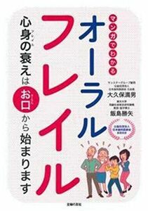 [A12254802]マンガでわかるオーラルフレイル 大久保 満男; 飯島 勝矢