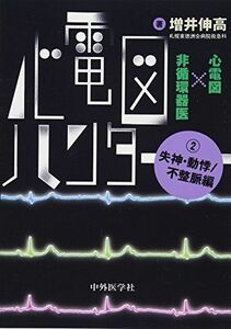 [A11239245]心電図ハンター 心電図×非循環器医 2失神・動悸/不整脈編 [単行本（ソフトカバー）] 増井 伸高