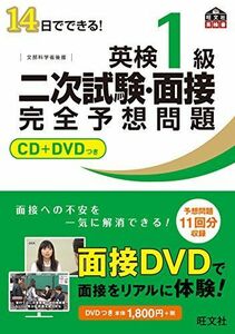 [A01420462]【CD+DVD付】14日でできる! 英検1級 二次試験・面接 完全予想問題 (旺文社英検書)