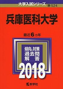 [A01567889]兵庫医科大学 (2018年版大学入試シリーズ) [単行本] 教学社編集部