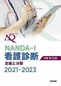 [AWN94-024]医学書院 NANDA-I 看護診断 定義と分類 2021 上鶴重美