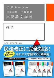 [A11878371]アガルートの司法試験・予備試験 実況論文講義 商法 [単行本] アガルートアカデミー