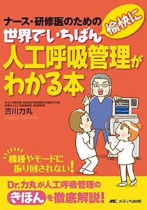 [A01356360]世界でいちばん愉快に人工呼吸管理がわかる本: ナース・研修医のための [単行本] 古川 力丸