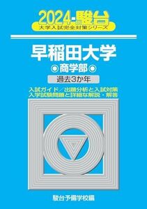 [A12305126]2024-早稲田大学　商学部 (駿台大学入試完全対策シリーズ 23)