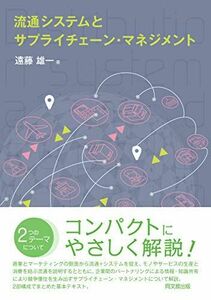 [A12111643]流通システムとサプライチェーン・マネジメント