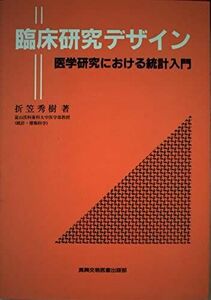 [A01228566]臨床研究デザイン: 医学研究における統計入門