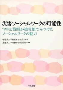 [A12268585]災害ソーシャルワークの可能性 [単行本] 福祉系大学経営者協議会、 遠藤洋二、 中島 修; 家高将明