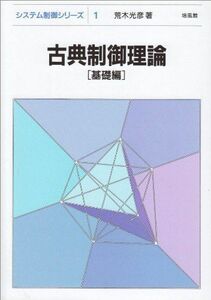 [A01767059]古典制御理論 (基礎編) (システム制御シリーズ) 荒木 光彦