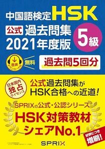 [A12304932]中国語検定HSK公式過去問集5級 2021年度版