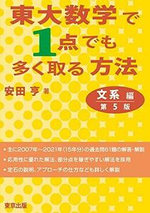 [A11915442]東大数学で1点でも多く取る方法 文系編[第5版] [単行本（ソフトカバー）] 安田 亨