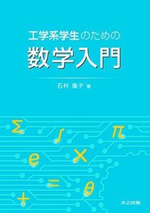 [A11061004]工学系学生のための数学入門 [単行本] 園子，石村