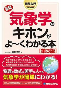 [A01996936]図解入門 最新気象学のキホンがよ~くわかる本[第3版]