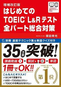 [A12218006]【講義動画・別冊模試・音声DL】増補改訂版 はじめてのTOEIC? L&Rテスト 全パート総合対策 [単行本（ソフトカバー）]