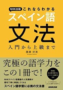 [A01799772]NHK出版 これならわかるスペイン語文法 入門から上級まで