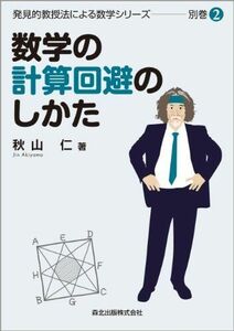 [A01600442]数学の計算回避のしかた (発見的教授法による数学シリーズ別巻2) 秋山 仁