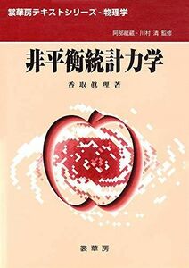 [A01011013]非平衡統計力学 (裳華房テキストシリーズ―物理学) [単行本] 香取 真理、 清，川村; 龍蔵，阿部