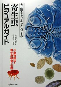 [A01770380]犬・猫・エキゾチックペットの寄生虫ビジュアルガイド―小動物臨床と寄生虫検査に必携