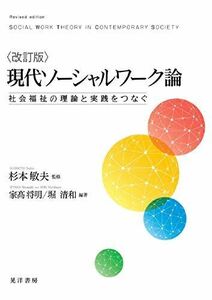 [A12191919]改訂版 現代ソーシャルワーク論―社会福祉の理論と実践をつなぐ― [単行本] 家? 将明、 堀 清和; 杉本 敏夫