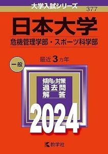 [A12305119]日本大学（危機管理学部・スポーツ科学部） (2024年版大学入試シリーズ)