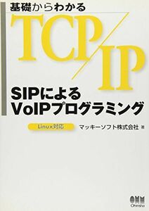 [A11001766]基礎からわかるTCP/IP SIPによるVoIPプログラミング―Linux対応 マッキーソフト