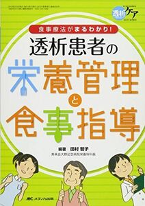 [A01598618]透析患者の栄養管理と食事指導: 食事療法がまるわかり! (透析ケア2013年夏季増刊)