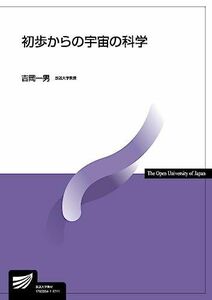 [A01848602]初歩からの宇宙の科学 (放送大学教材)