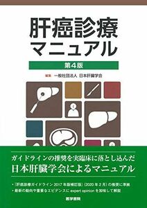 [A11218581]肝癌診療マニュアル 第4版 [単行本] 一般社団法人 日本肝臓学会